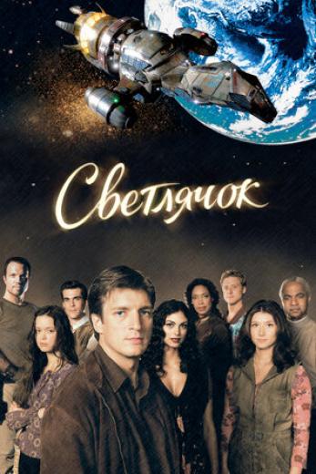 Генератор Random Geeks: Светлячок