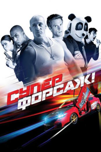 Генератор Random Geeks: Суперфорсаж!