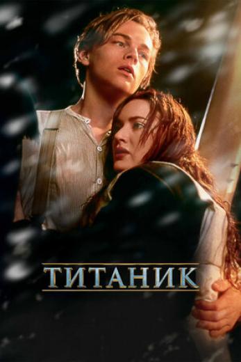 Генератор Random Geeks: Титаник