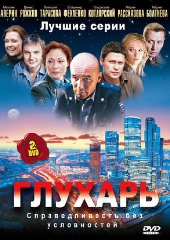 Генератор Random Geeks: Глухарь