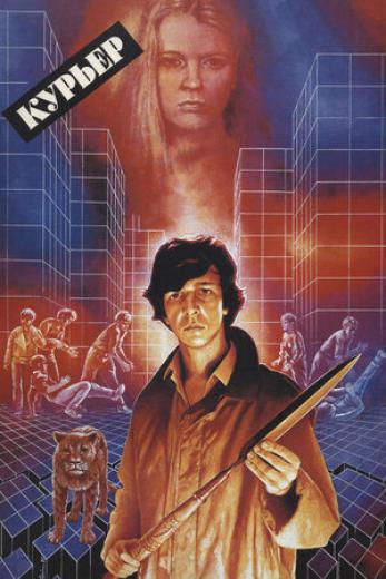 Генератор Random Geeks: Курьер